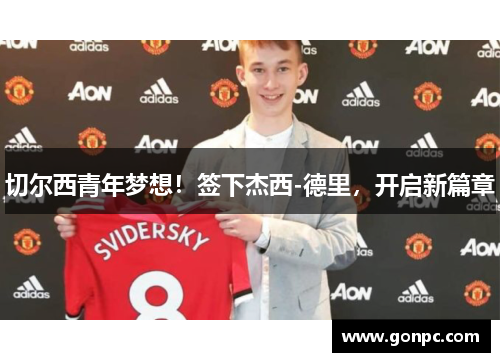 切尔西青年梦想！签下杰西-德里，开启新篇章