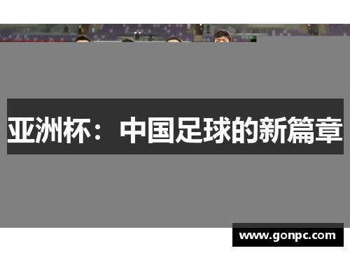 亚洲杯：中国足球的新篇章