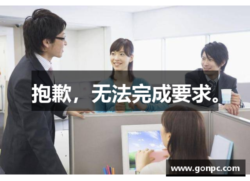 抱歉，无法完成要求。