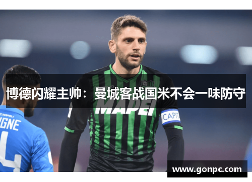 博德闪耀主帅：曼城客战国米不会一味防守