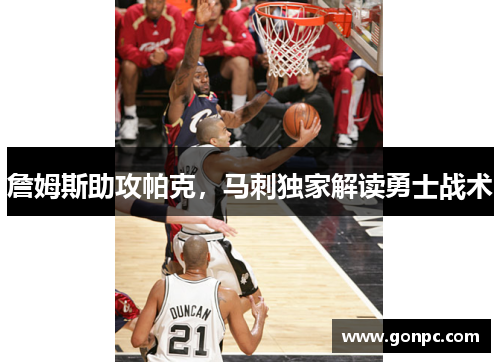 詹姆斯助攻帕克，马刺独家解读勇士战术
