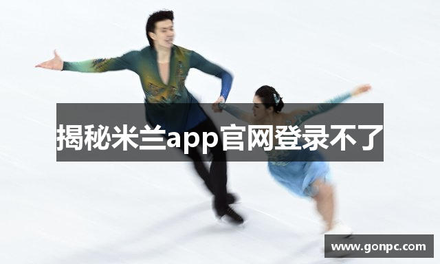 揭秘米兰app官网登录不了